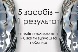 5 засобів – 1 результат: помітне омолодження, яке ти відчуєш та побачиш