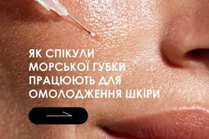Як спікули морської губки працюють для омолодження шкіри?