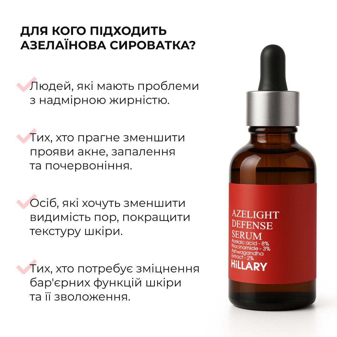 Азелаїнова освітлювальна сироватка Hillary Azelight Defense Serum, 30 мл
