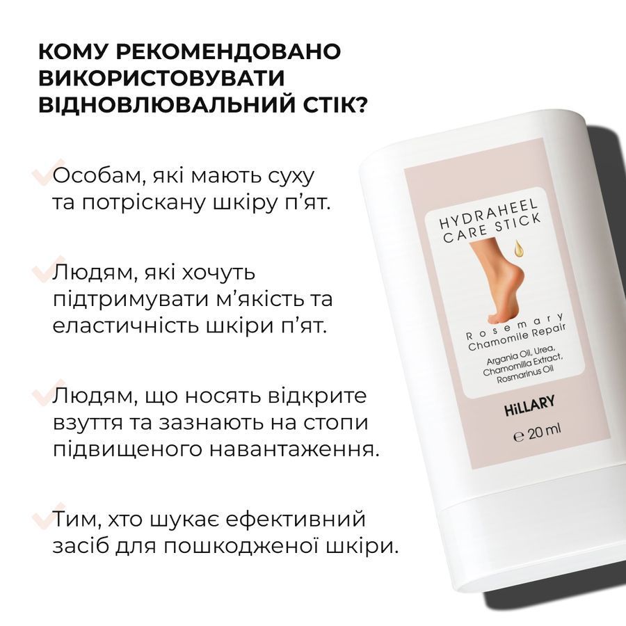 Відновлювальний стік для п&rsquo;ят із розмарином і ромашкою Hillary HydraHeel Care Stick Rosemary Chamomile Repair, 20 мл - фото №1