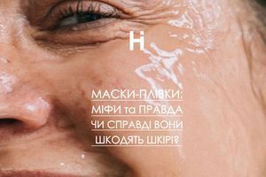 Маски-плівки: міфи та правда. Чи справді вони шкодять шкірі?