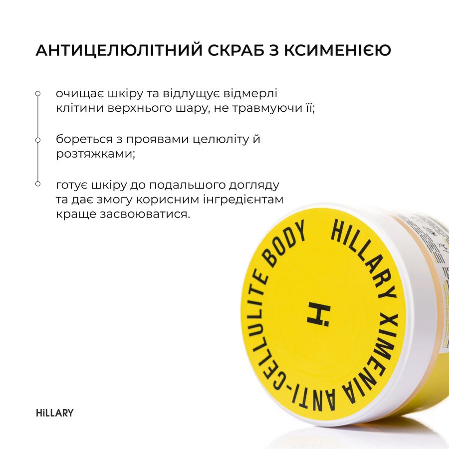 Антицеллюлитный скраб с ксимениею Hillary Хimenia Anti-cellulite Body Scrub, 200 г - фото №1
