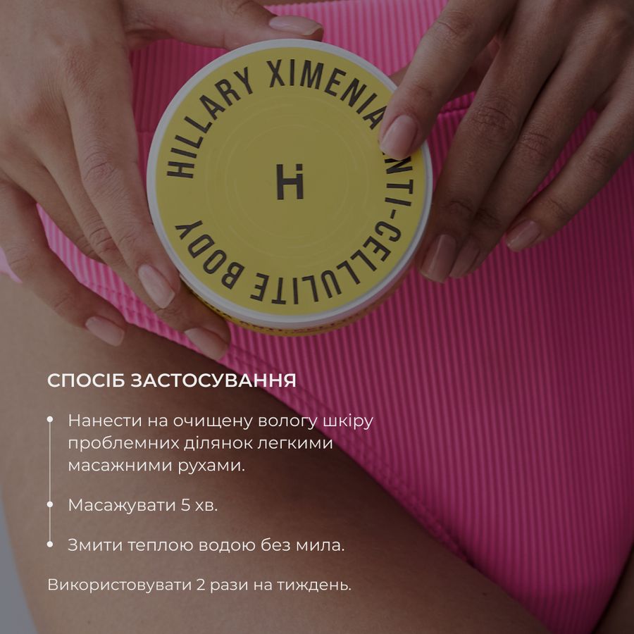 Курс для антицелюлітного догляду в домашніх умовах з олією ксименії Hillary Хimenia Anti-cellulite - фото №1