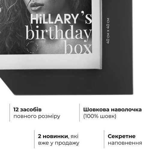 Набір Hillary's Birthday Deluxe Secret Box - купити в інтернет