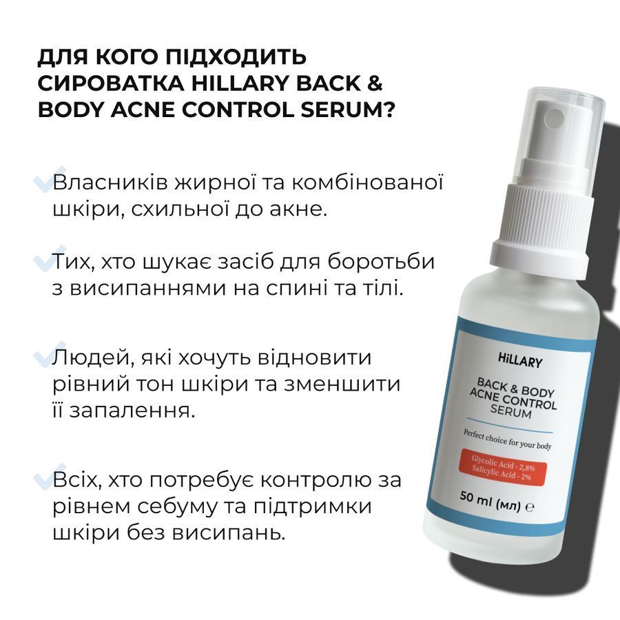 Сироватка для проблемної шкіри з саліциловою кислотою Hillary Back & Body Acne Control Serum, 50 мл - фото №1