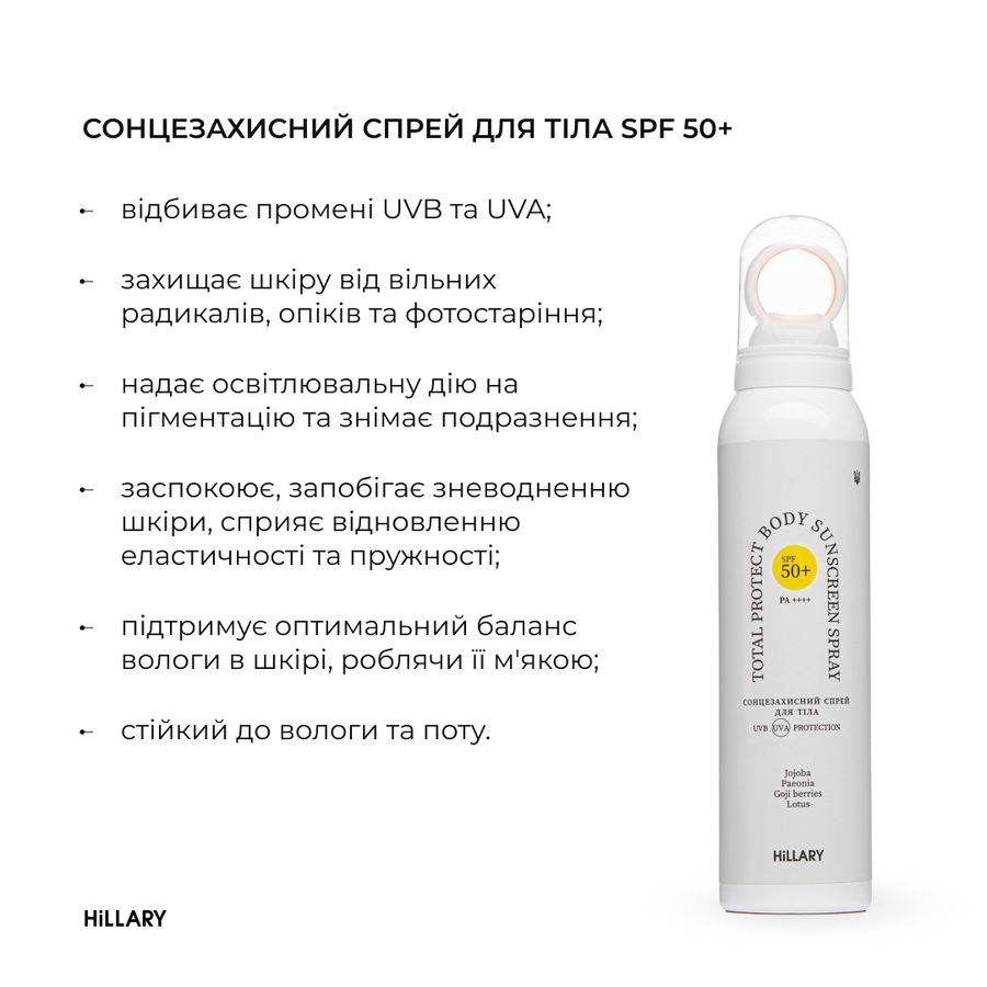 Сонцезахисний спрей для тіла SPF 50+ Hillary Total Protect Body Sunscreen Spray, 150 мл - фото №1