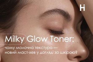 Milky Glow Toner: чому молочна текстура — новий маст-хев у догляді за шкірою?