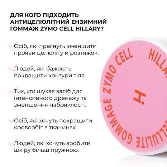 Антицелюлітний ензимний гоммаж Hillary Anti-cellulite Gommage Zymo