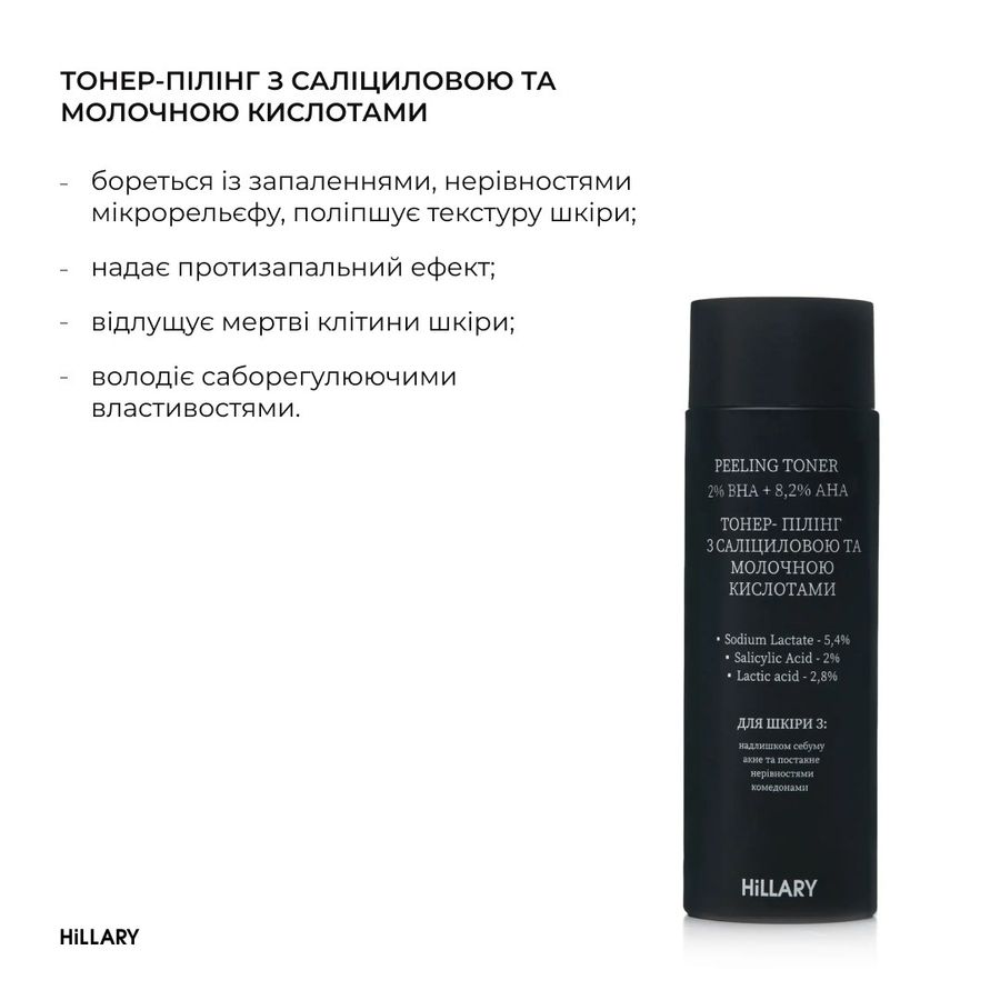 Тонер-пілінг з саліциловою та молочною кислотами HiLLARY Peeling Toner 2% ВHA + 8,2% AНА, 100 мл - фото №1