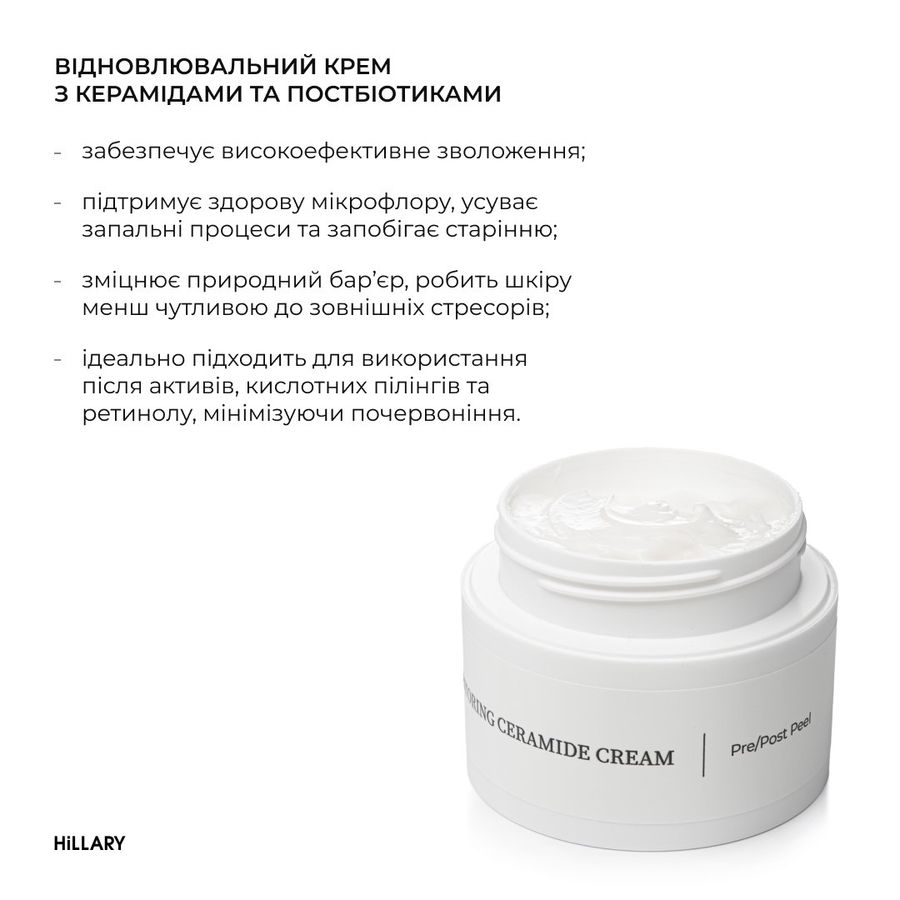 Відновлювальний крем з керамідами та постбіотиками Hillary Barrier Restoring Ceramide Cream, 50 мл - фото №1