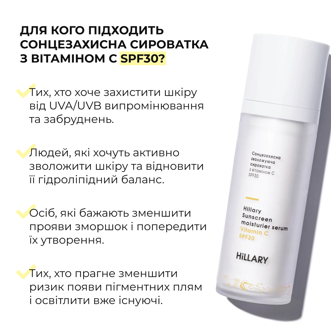 Сонцезахисна зволожуюча сироватка з вітаміном С SPF30 Hillary Sunscreen moisturier serum Vitamin C SPF30, 30 мл